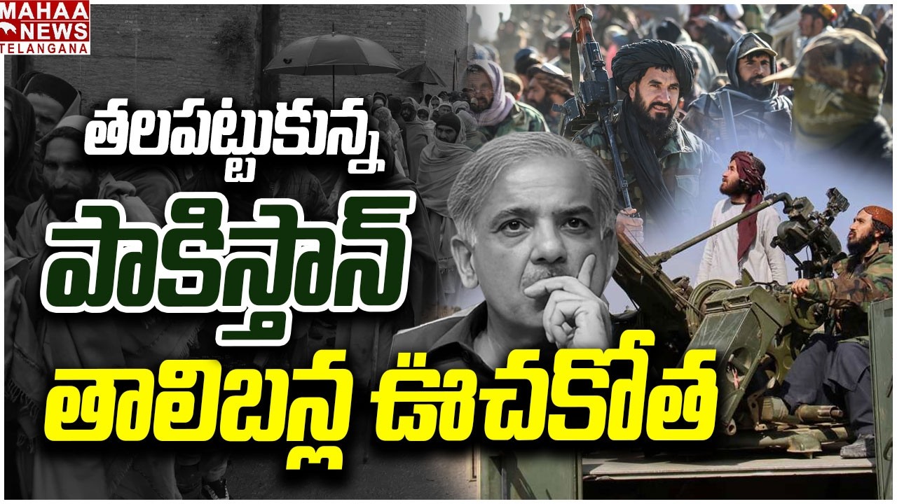తలపట్టుకున్న పాకిస్థాన్ తాలిబన్ల ఊచకోత | Taliban Attack On Pakistan | Iran Israel War | Mahaa