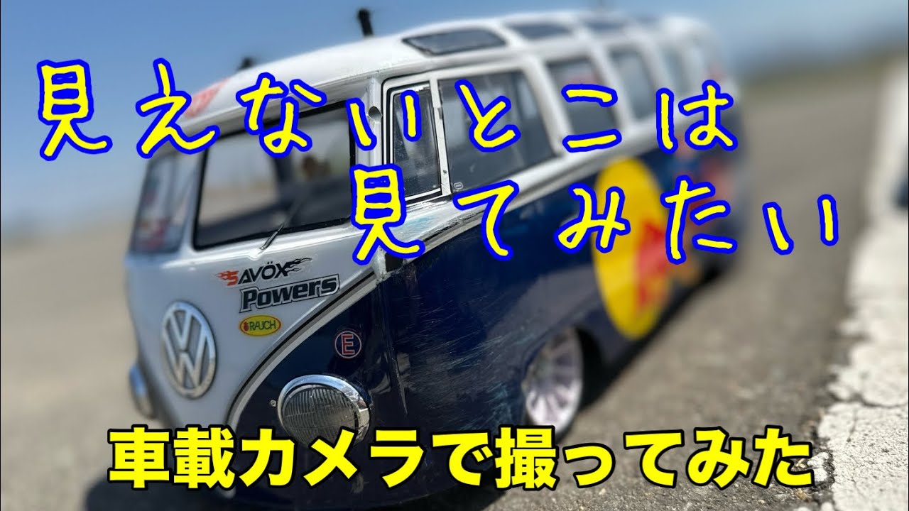 見えないとこは見てみたい（タミヤM-06 ）車載カメラで撮ってみた