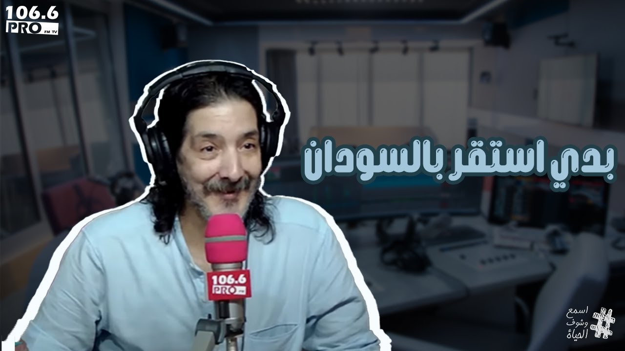 PRO FM  طارق العربي طرقان : بدي استقر بالسودان
