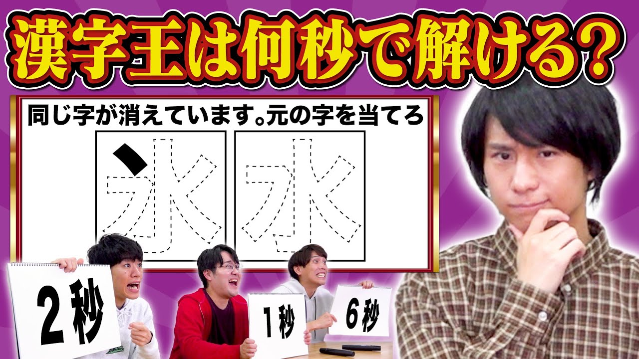 【漢字王ダービー】漢検1級山本が漢字クイズを解く速さを体感しよう【もはや違うゲーム】