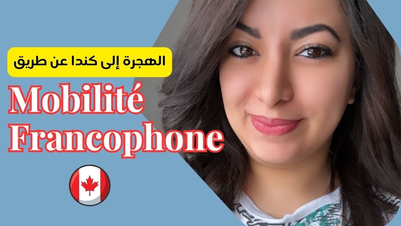 الهجرة إلى كندا عن طريق MOBILITÉ FRANCOPHONE