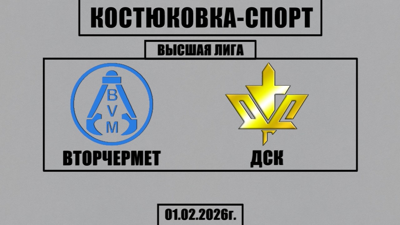Волейбол 2026. Вторчермет - ДСК. Костюковка-Спорт. Высшая Лига