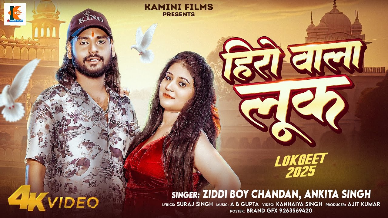 Video | Ziddi Boy Chandan & Ankita Singh | Hero Wala Look| New Viral Bhojpuri Rangdari Hit Song 2025