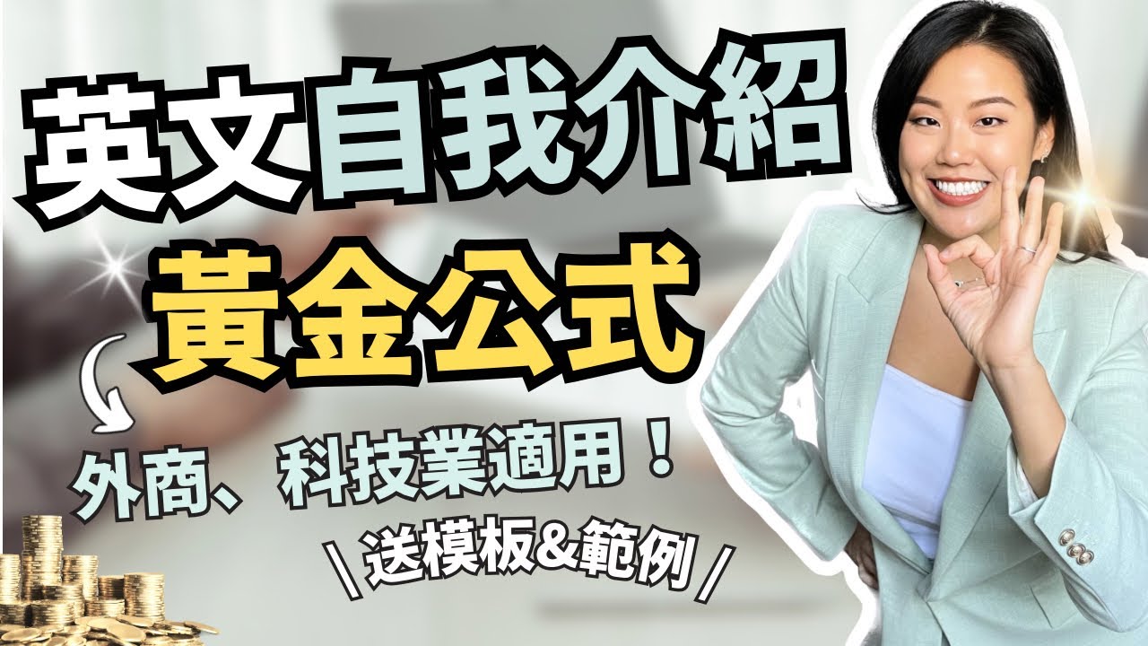 面試官：「Tell me about yourself.」結果你說… 【外商英文面試自我介紹的黃金公式】A Good Answer to this Interview Question