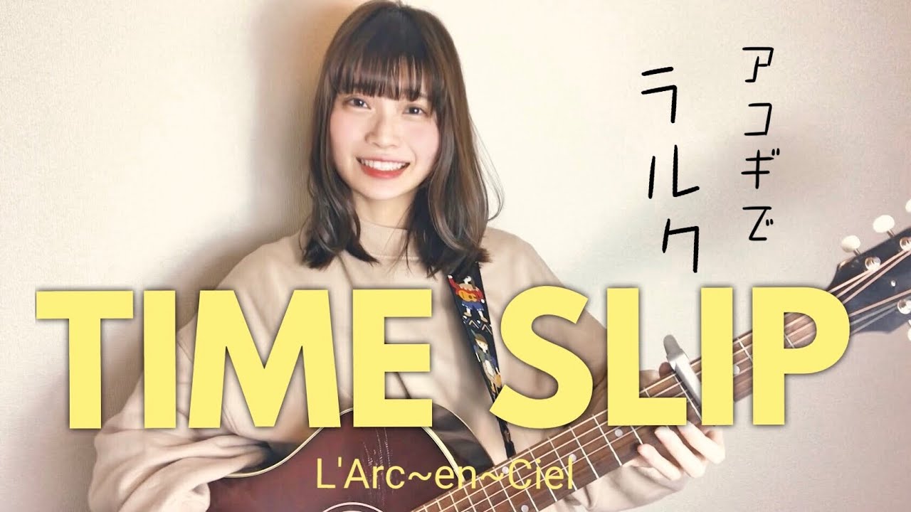 【アコギでラルク】TIME SLIP/ L'Arc-en-Ciel