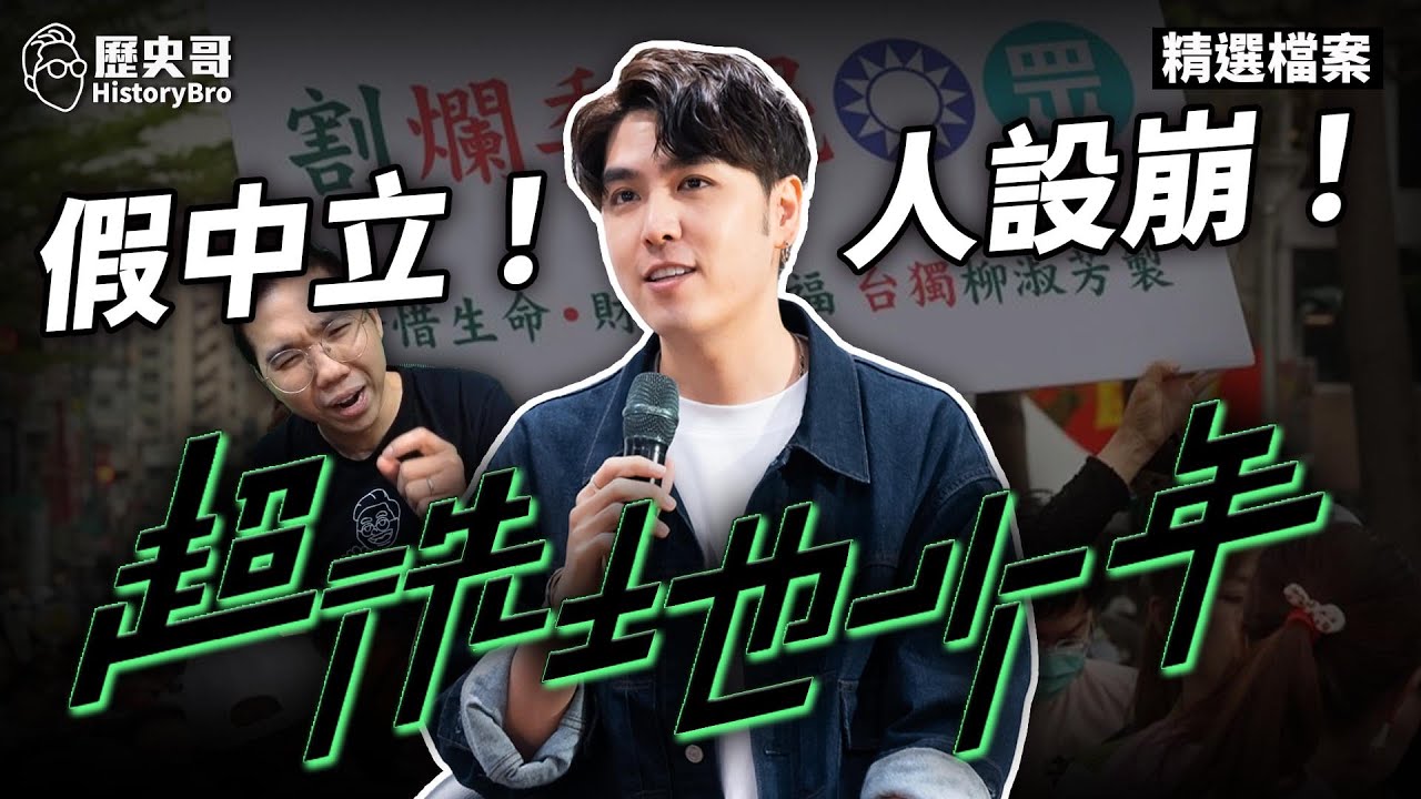 啾啾啾！志祺七七「假中立」真洗地！人設一夕崩盤！【歷史哥精選檔案｜李易修】