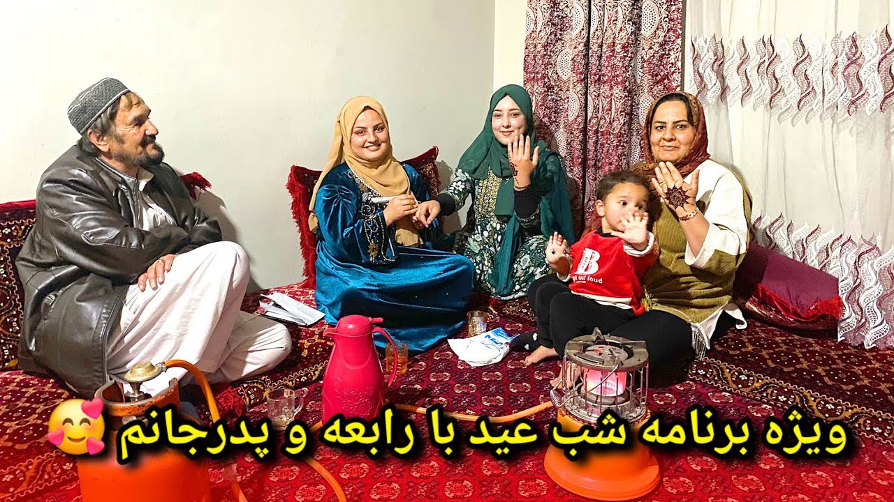 آخرین افطار و تجلیل از شب عید با رابعه و پدرجانم / همه ما خینه کردیم 🥰