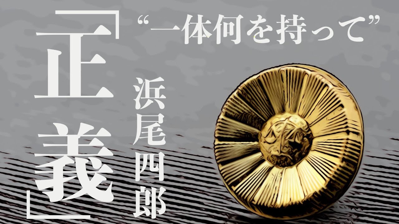 【朗読/小説/ミステリー】浜尾四郎・正義【裁判/教育】