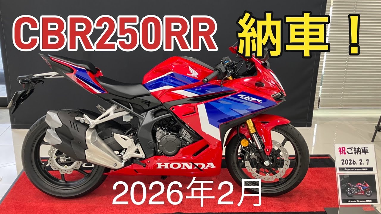 リターンライダー、2026年2月CBR250RRが納車されました！