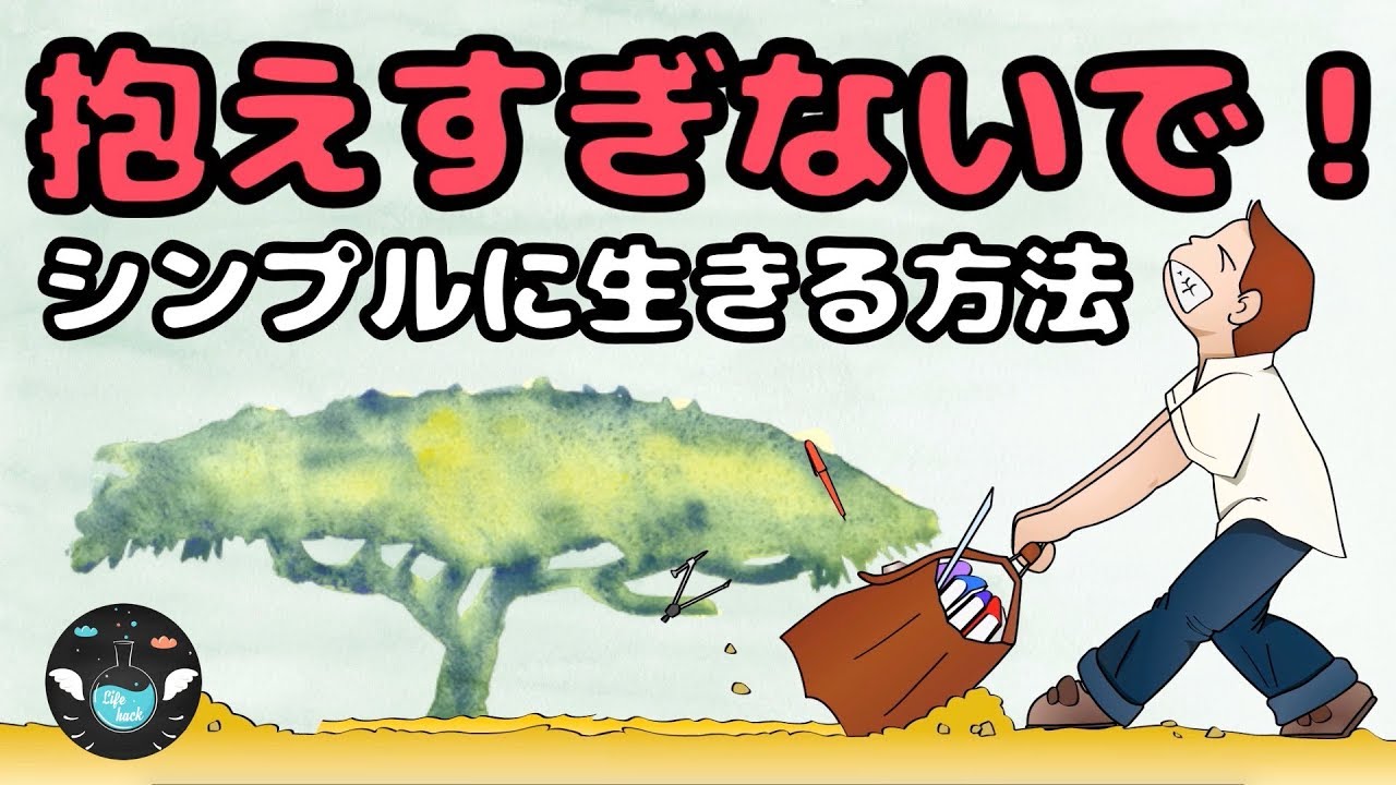 【抱えすぎで辛いあなたへ】もっとシンプルに楽に生きる方法