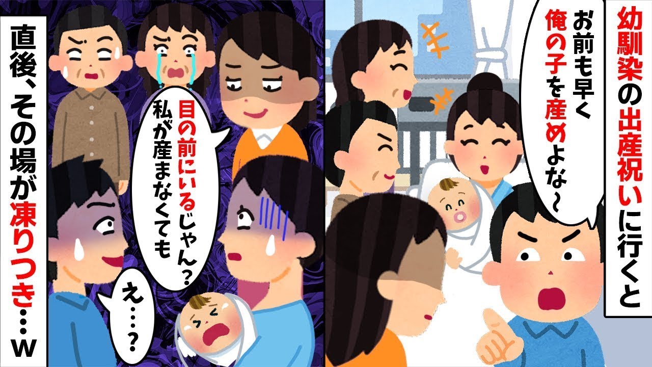 幼馴染の出産祝いで夫が「お前も早く俺の子を産めw」私「は？目の前にいるけど？w」→空気が凍りつき不倫夫が絶望の【修羅場】へw【スカッとする話】【因果応報】w【2ch修羅場スレ・ゆっくり解説】