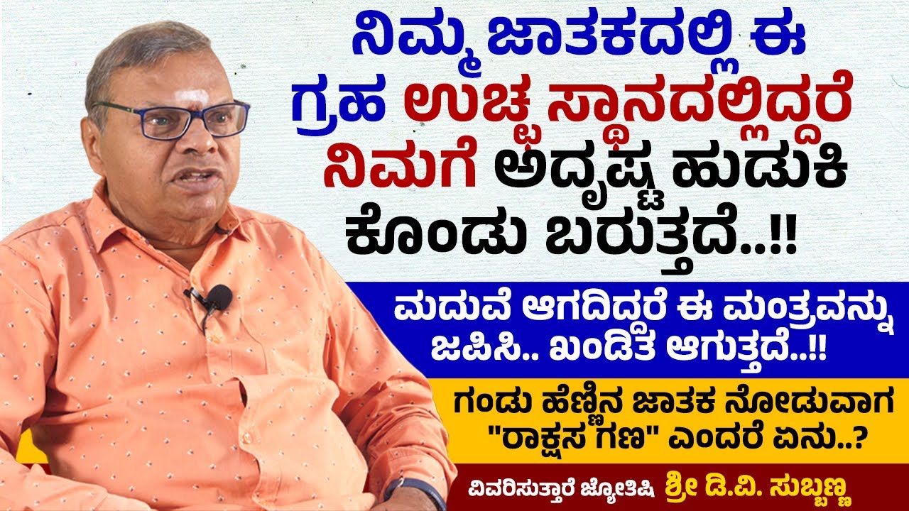 ಕುಜದೋಶ ಎಂದರೇನು..? ಜಾತಕದಲ್ಲಿ ಶುಕ್ರಗ್ರಹದ ಮಹತ್ವ ಏನು..? | Astrologer DV Subbanna