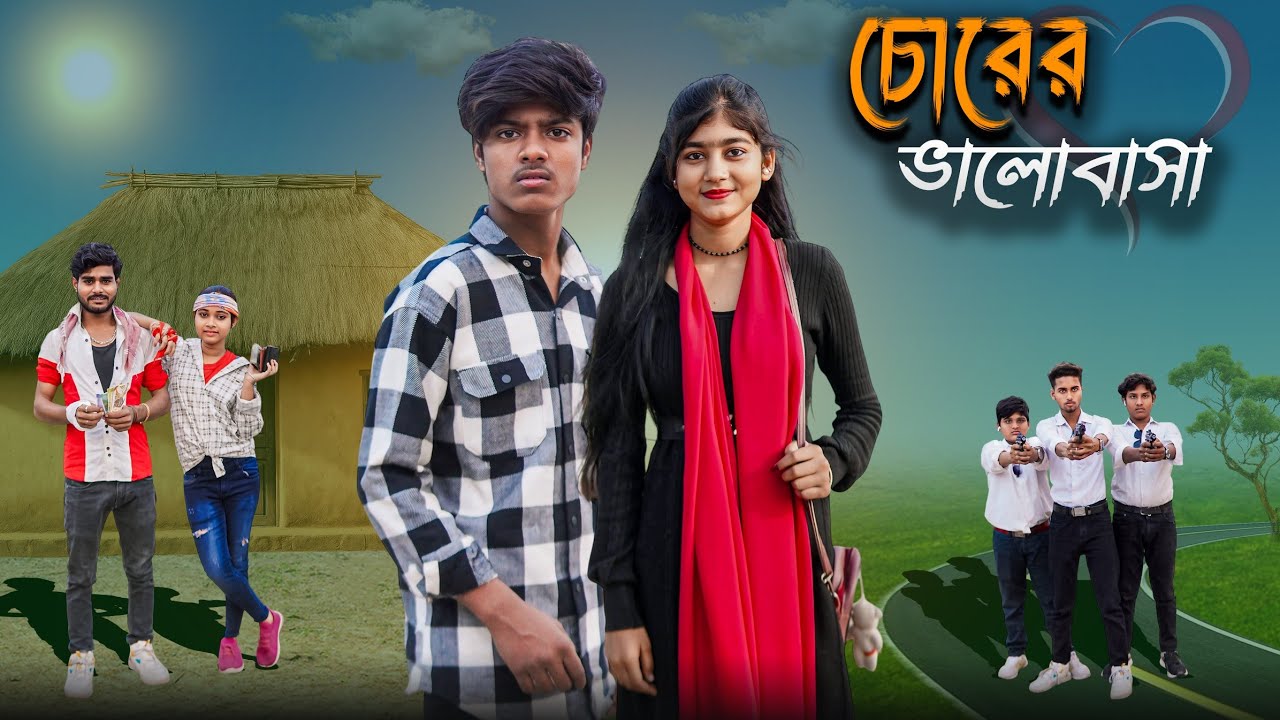 চোরের ভালোবাসা | Chorer Valobasha | bangla notun natok