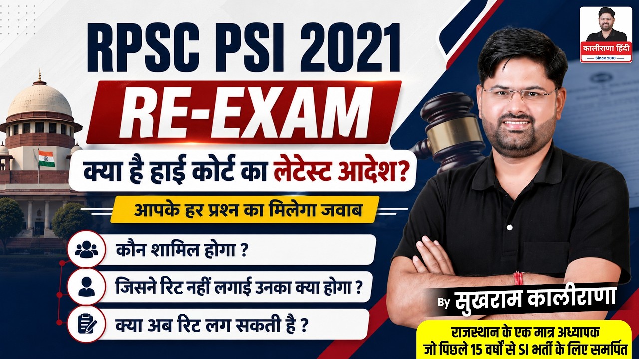 RPSC PSI 2021 RE-EXAM | What is the High Court's latest order? | Sukhram Kalirana Sir