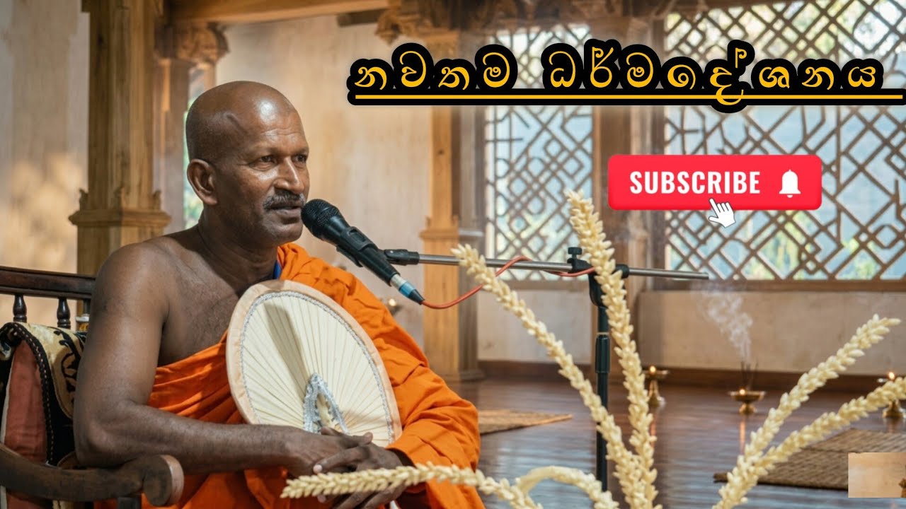 12 March 2026 |දින ප්‍රවීණ ධර්ම කථික කාගම සිරිනන්ද ස්වාමීන් වහන්සේ පවත්වනු ලැබූ සුමදුර ධර්ම දේශනය !