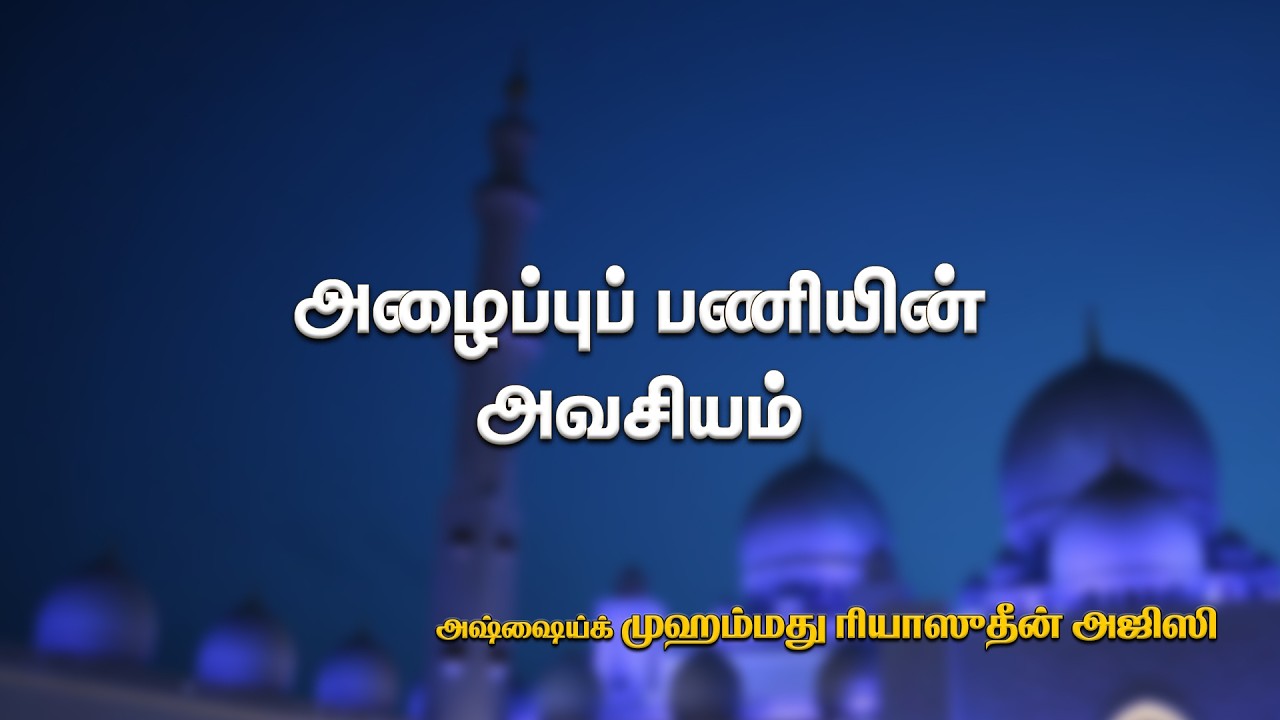 அழைப்புப் பணியின் அவசியம்