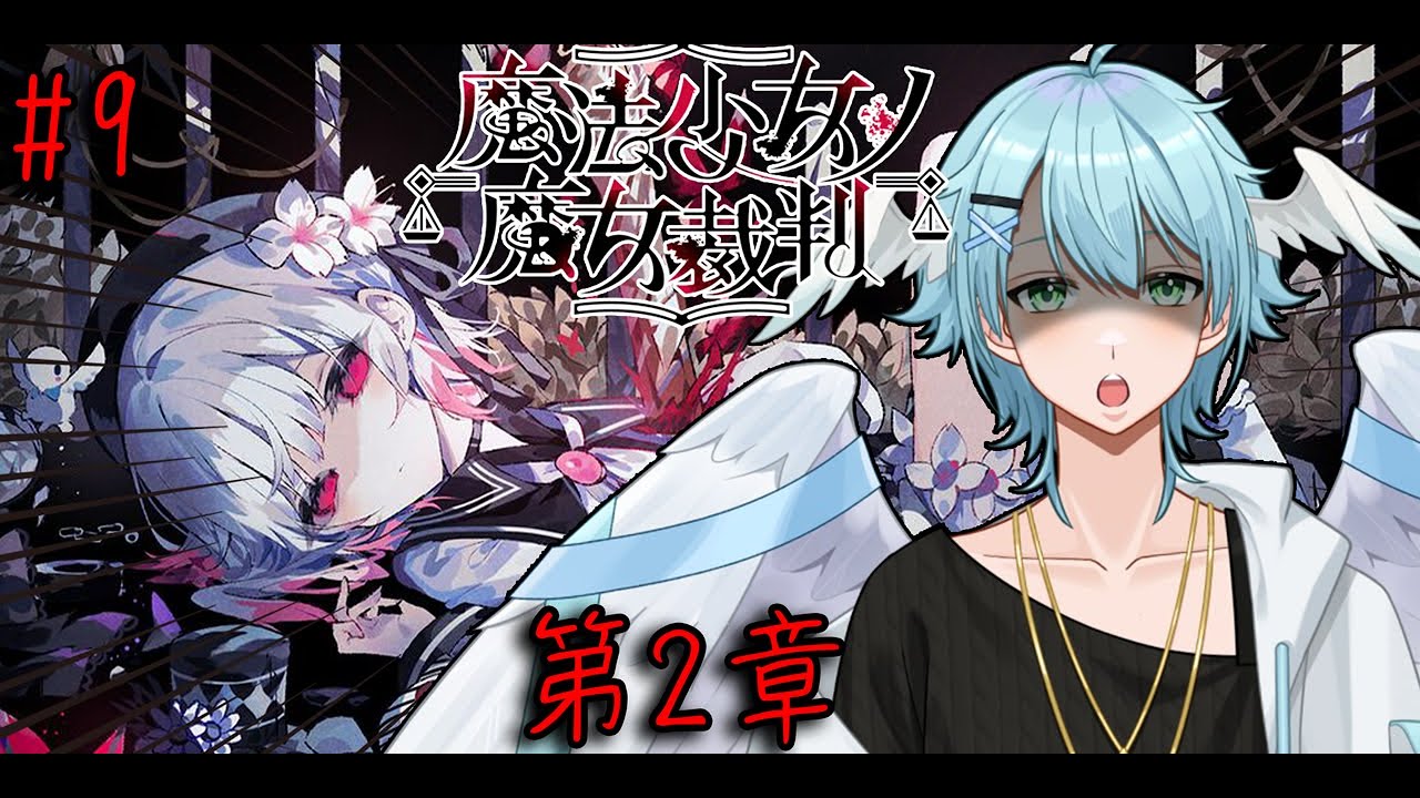 【魔法少女ノ魔女裁判＃9】ネタバレ注意完全初見！第2章始動！まだ終わらない魔女裁判！【#新人Vtuber/Minamo Ku】