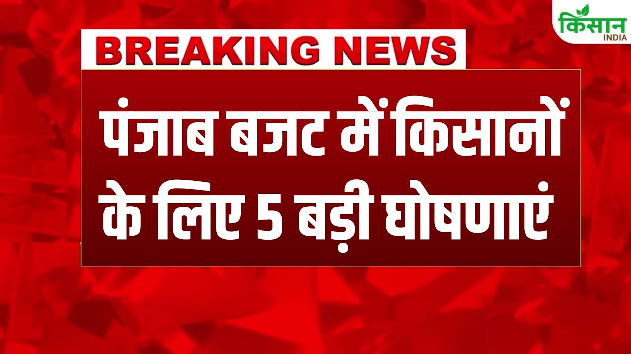 Punjab Budget 2026 में किसानों के लिए Bhagwant Mann ने खोला खजाना , 2 लाख करोड़ का बजट पेश