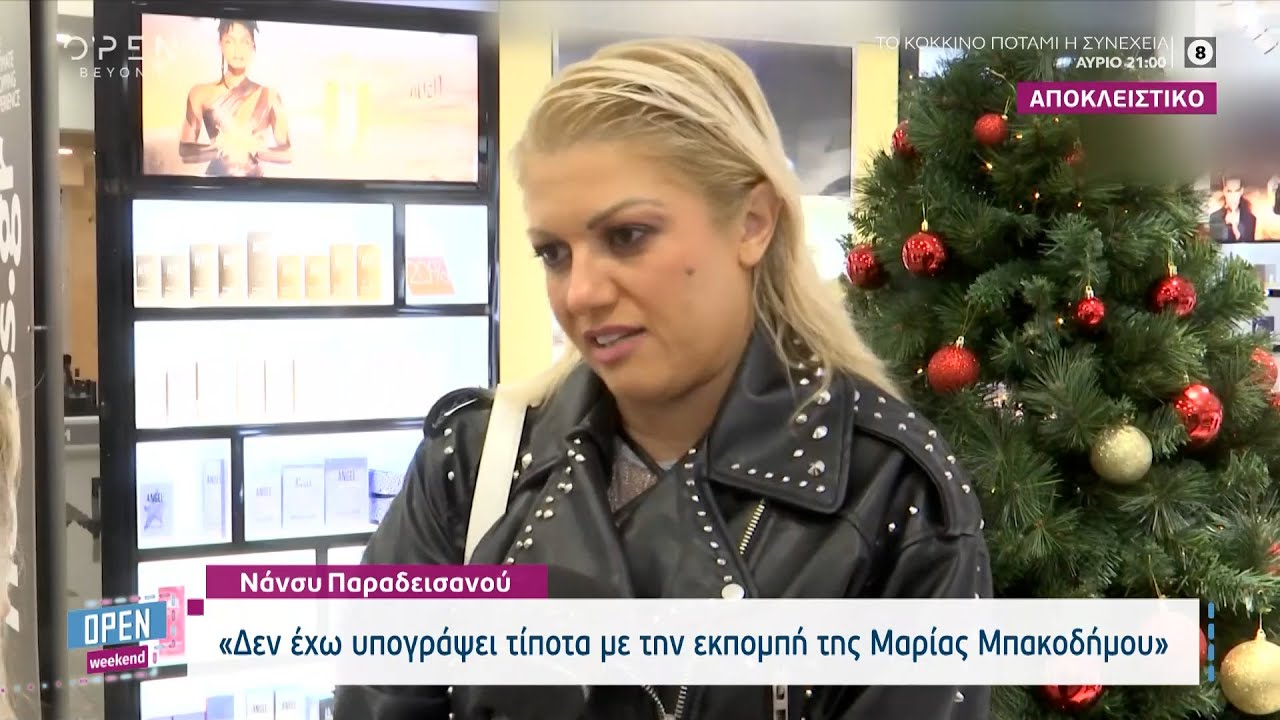 Νάνσυ Παραδεισανού: Δεν έχω υπογράψει τίποτα με την εκπομπή της Μαρίας Μπακοδήμου | OPEN TV
