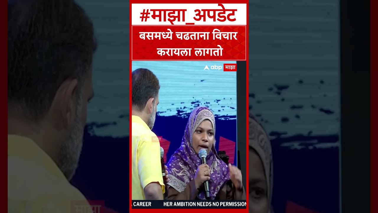 Girl Safty : बसमध्ये चढताना विचार करायला लागतो