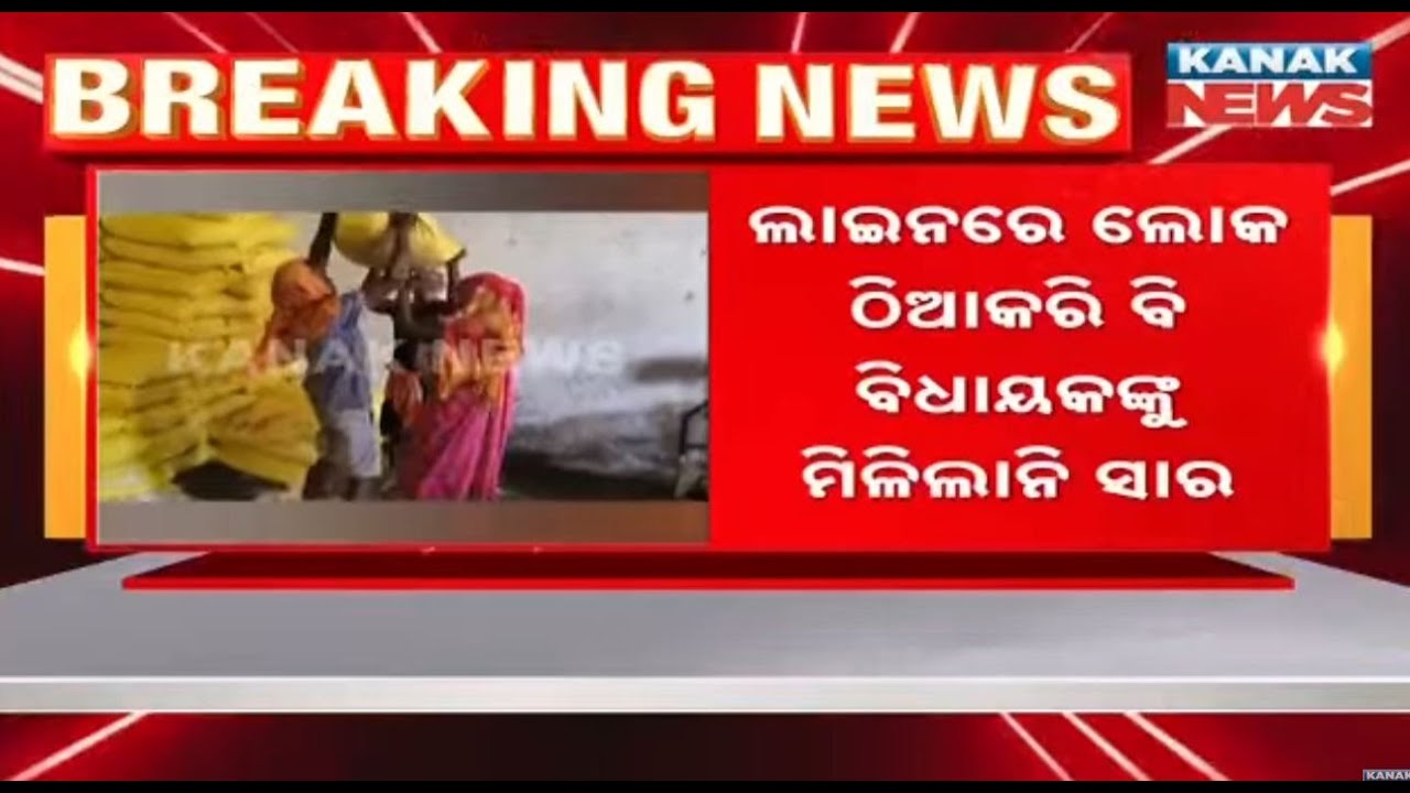 Fertilizer Shortage In Odisha? | Congress MLA Ramchandra Kadam Raises Big Questions