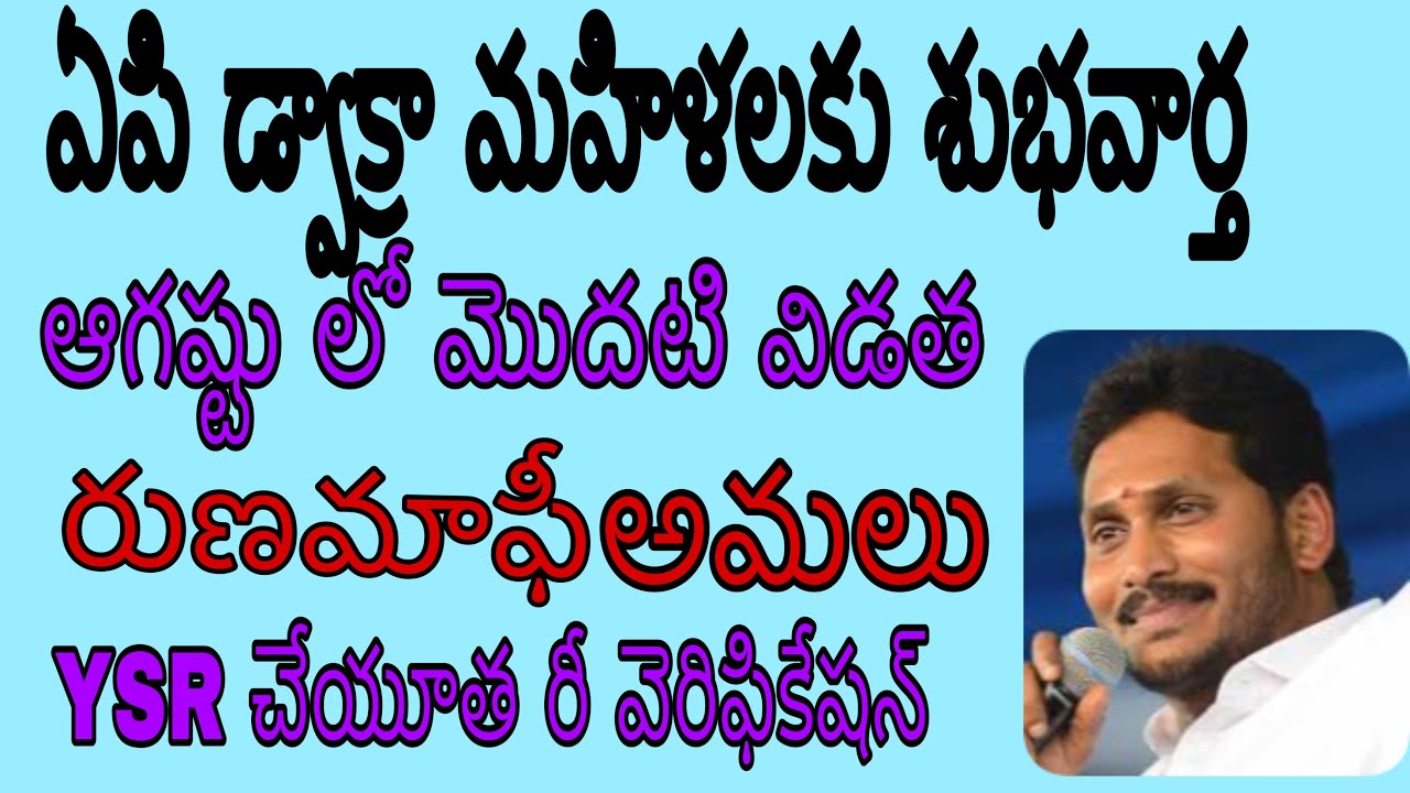 AP CM Good news || AP Dwakra Runa mafi Details || YSR chautha Scheme || janani crochet