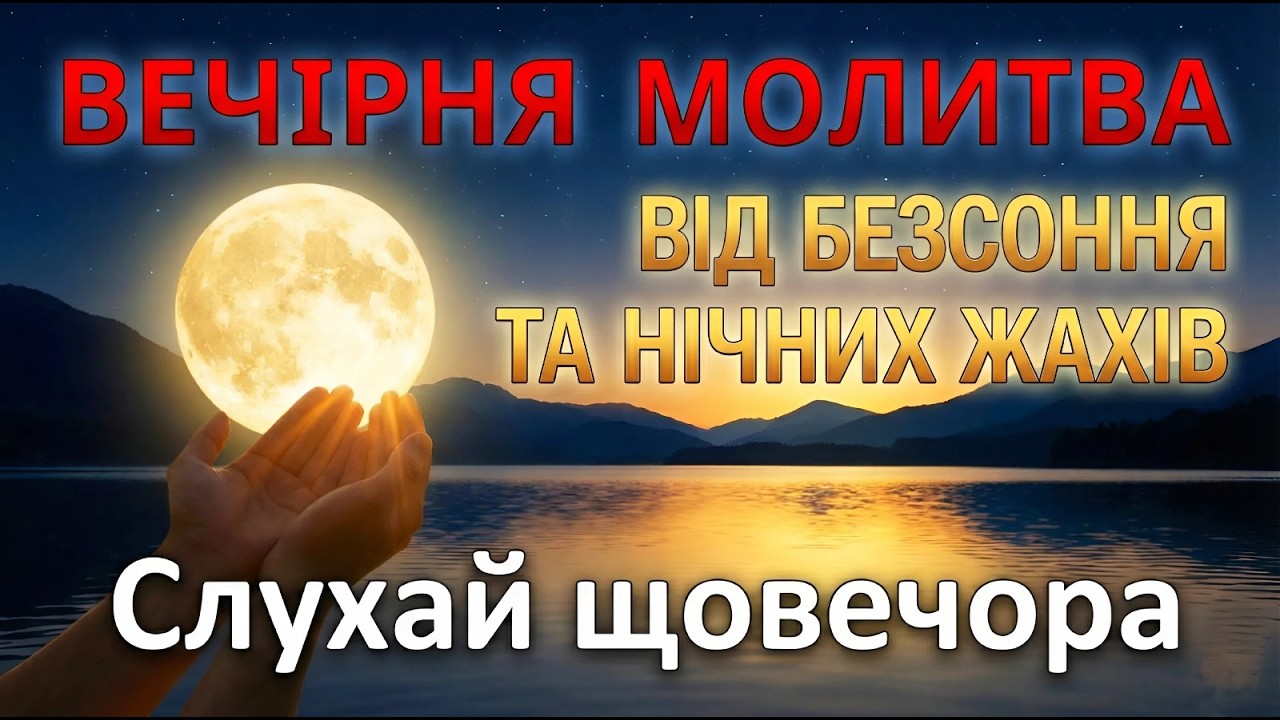 Господь Оберігає Твій Сон: Потужна Молитва від Безсоння та Нічних Жахів.
