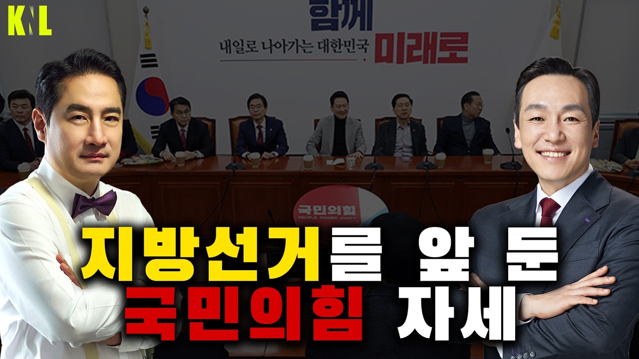 [LIVE] 지방선거를 앞 둔 국민의힘 자세 김민수 최고위원 출연 | #강용석 #KNL