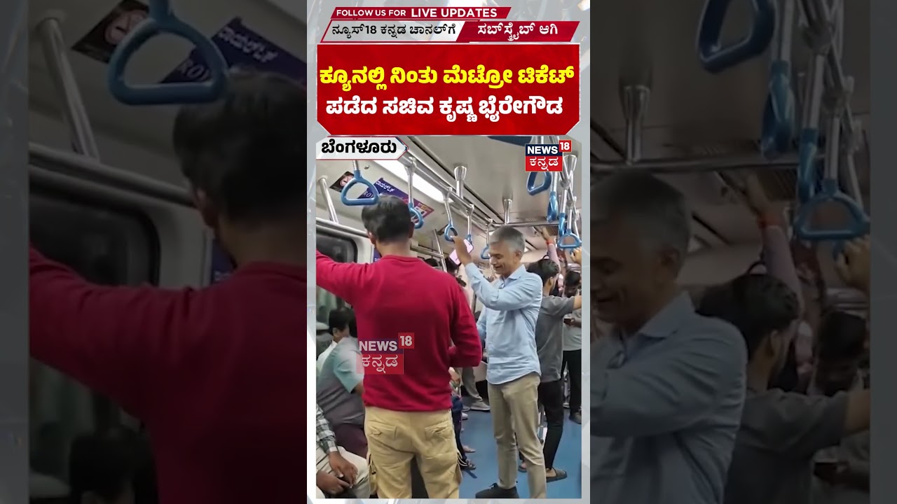 Krishna Byre Gowda: ಕ್ಯೂನಲ್ಲಿ ನಿಂತು ಮೆಟ್ರೋ ಟಿಕೆಟ್​  ಪಡೆದ ಸಚಿವ ಕೃಷ್ಣ ಭೈರೇಗೌಡ N18S