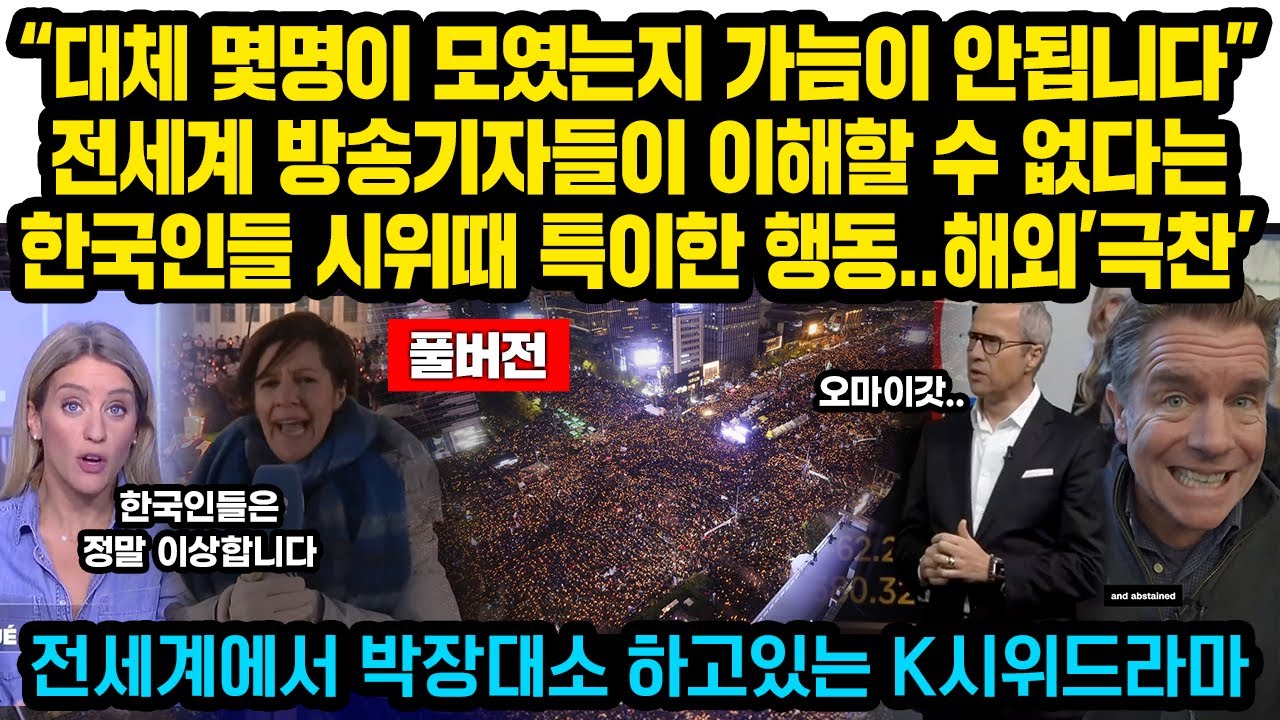 (풀버전)“대체 몇명이 모였는지 가늠이 안됩니다” 전세계 방송기자들이 이해할수 없다는 한국인들 시위때 특이한 행동..해외’극찬’, 전세계에서 울다가 박장대소 하고 있는 K시위드라마
