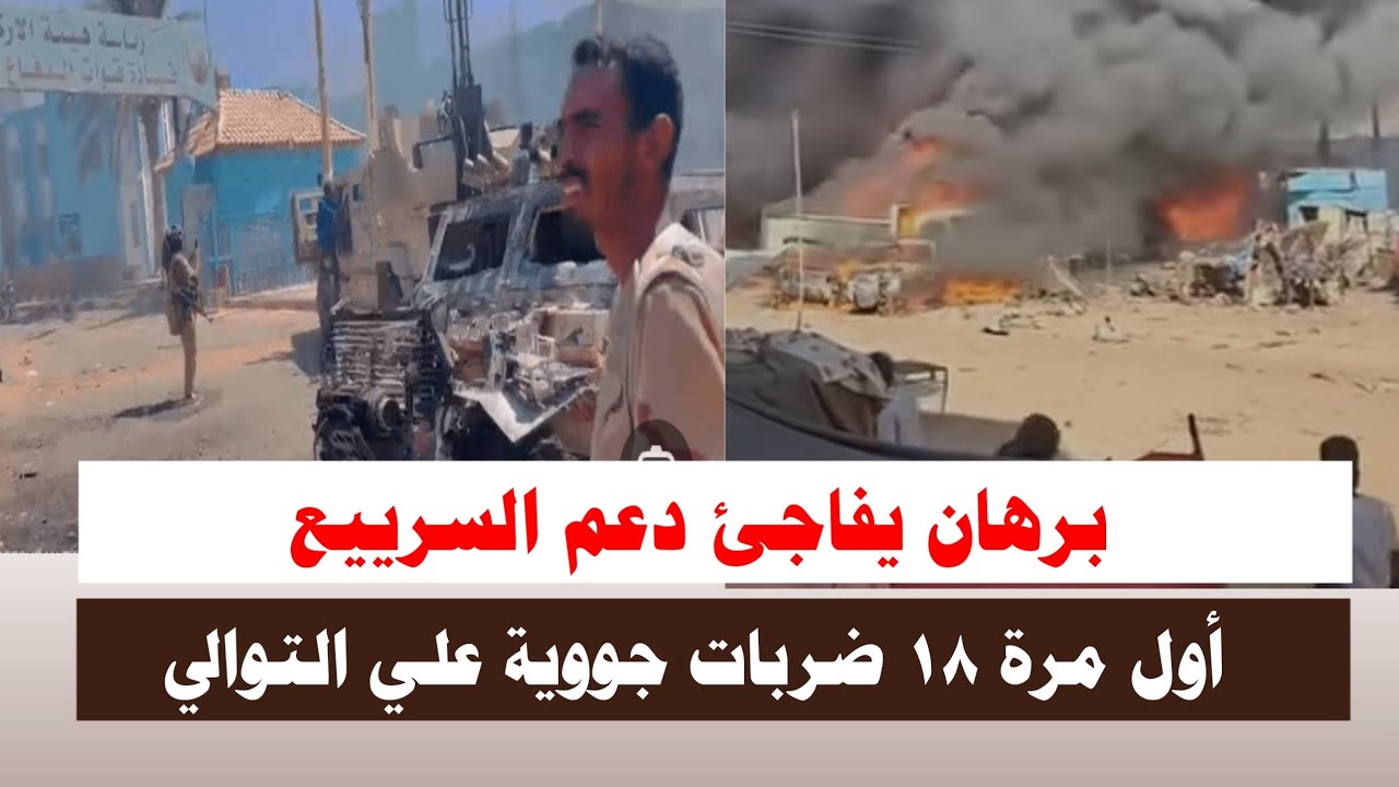 #اشتبااكات | الفريق برهان يفاجئ دعم السرييع أول مرة ١٨ ضربات جووية علي التوالي في سماء كردفان 