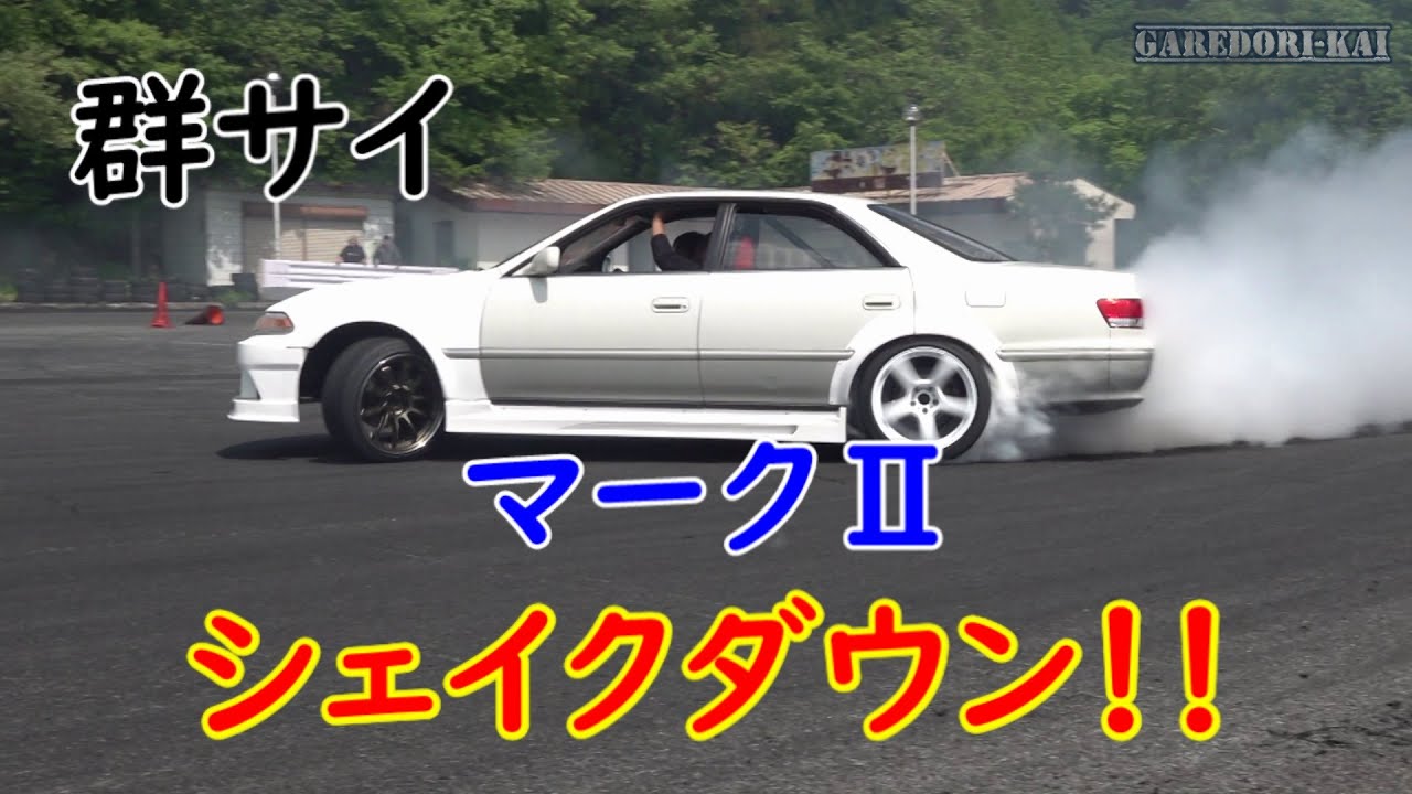 マークⅡ　シェイクダウン！　群サイで楽しむ(^O^)