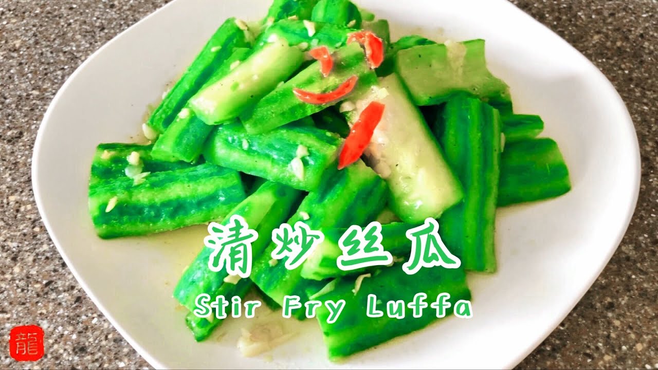 😊  清炒丝瓜 简单又好吃的低卡美食 Stir Fry Luffa (aka Chinese Okra)  【Eng Sub】