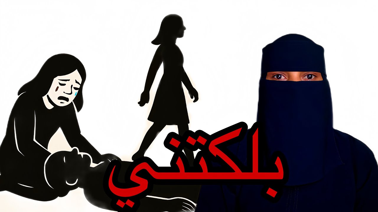 صديقتي بلكتني لما اكتشفت انها متزوجة…!
