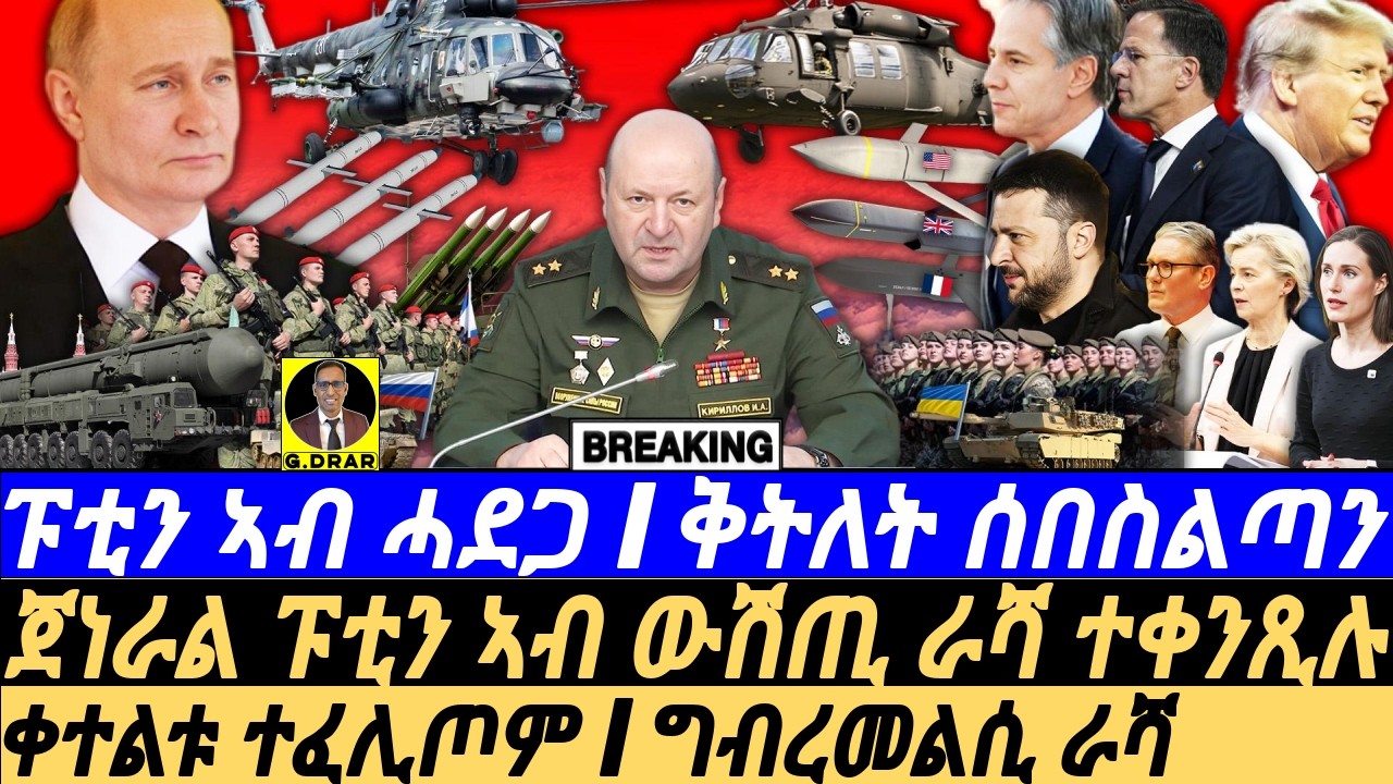 Dec18  ፑቲን ኣብ ሓደጋ I ቅትለት ጀነራል I ቀተልቱ ተፈሊጦም I Russian General Assassinated: Ukraine's Claim, Putin