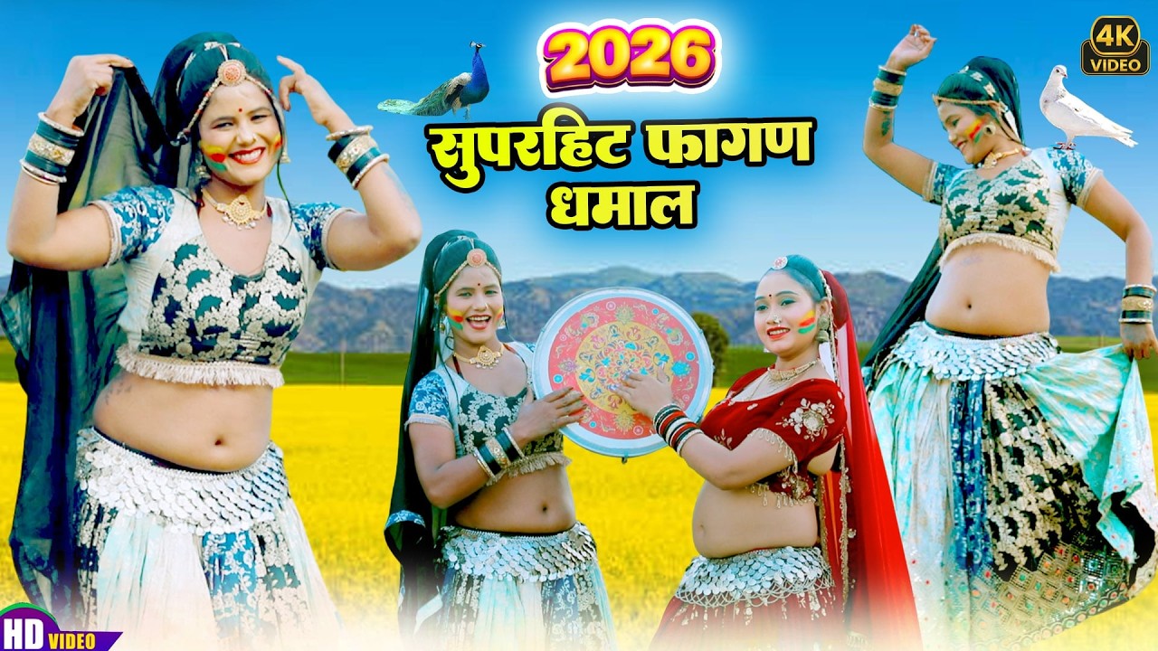 राजस्थानी सुपरहिट फागण धमाल 2026 | Superhit Fagan Dhamal | चालो देखण ने  | Holi Dhamal | धमाल 2026