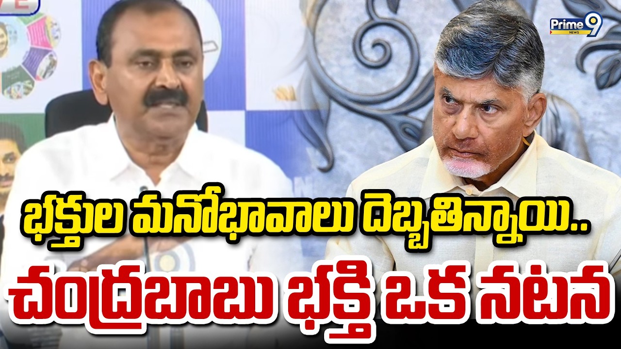 భక్తుల మనోభావాలు దెబ్బతిన్నాయి.. చంద్రబాబు భక్తి ఒక నటన | Bhumana Karunakar Reddy | Prime9 News