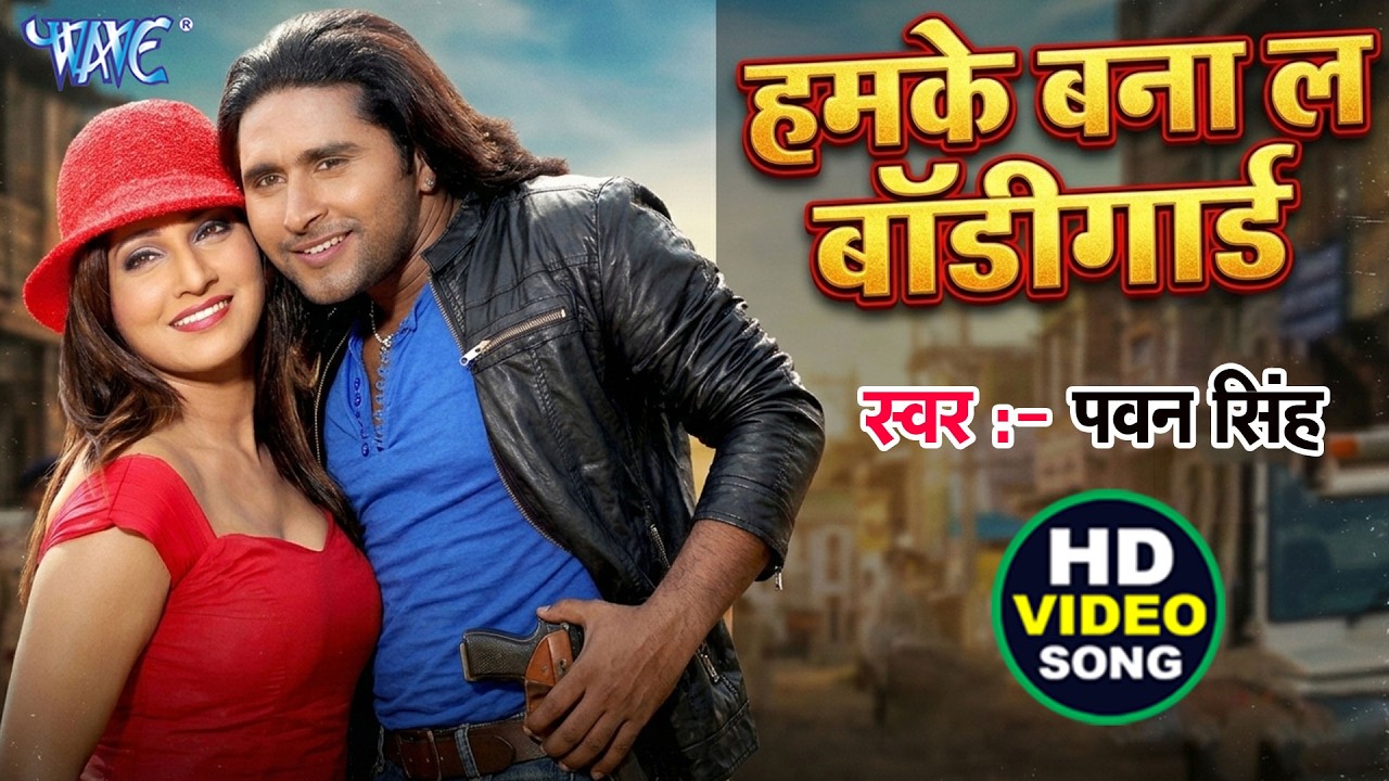 Pawan Singh | हमके बना लs बॉडीगार्ड | Bana La Bodygaurd | Raja Ji I Love You | Bhojpuri Hit Song
