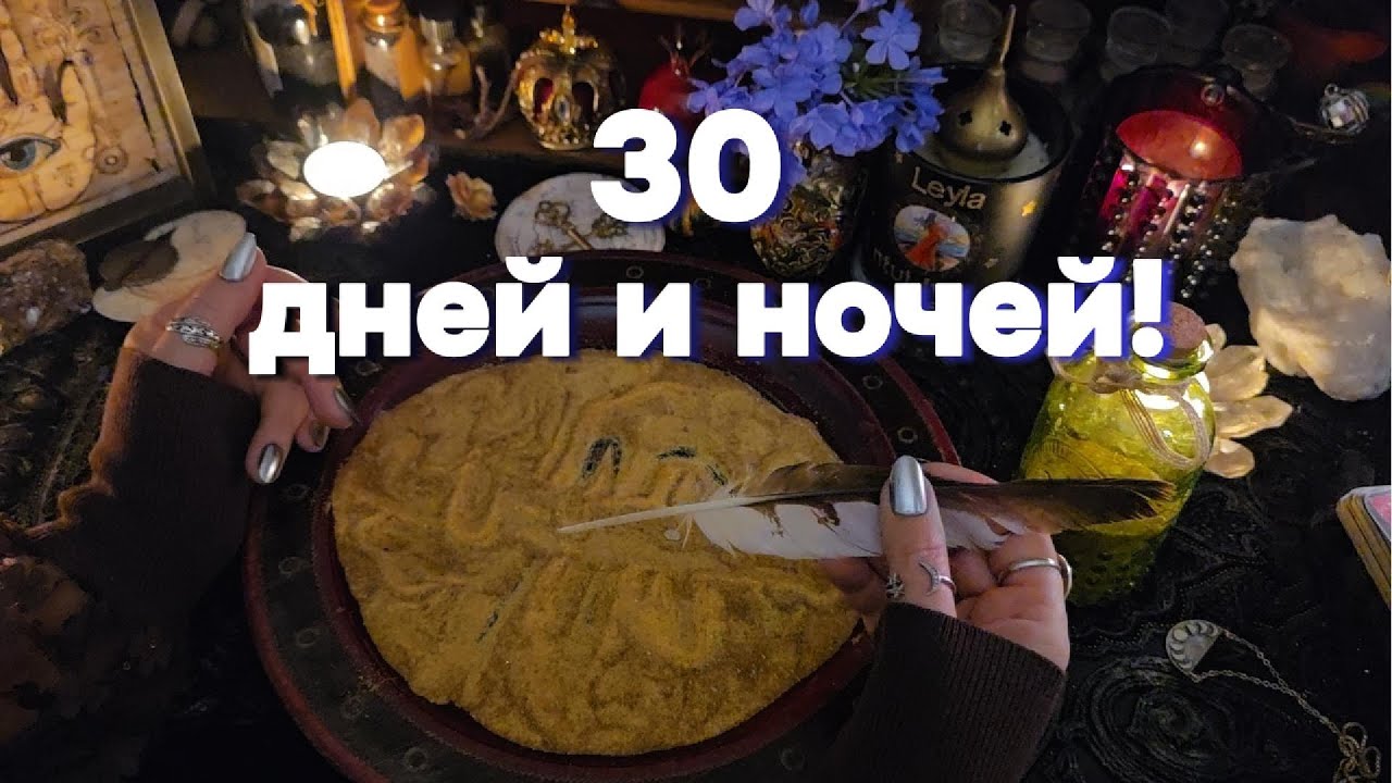 ⚠️Отсчет Начался!!! Точка Поворота Судьбы! 🍀 Гадание Оракул на Песке Таро онлайн расклад