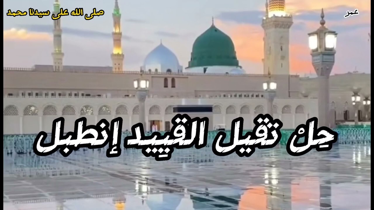 كحيل المقل /الراوي الشريف النادر جبار المكسوره/المادح مدثر عوض الجيد
