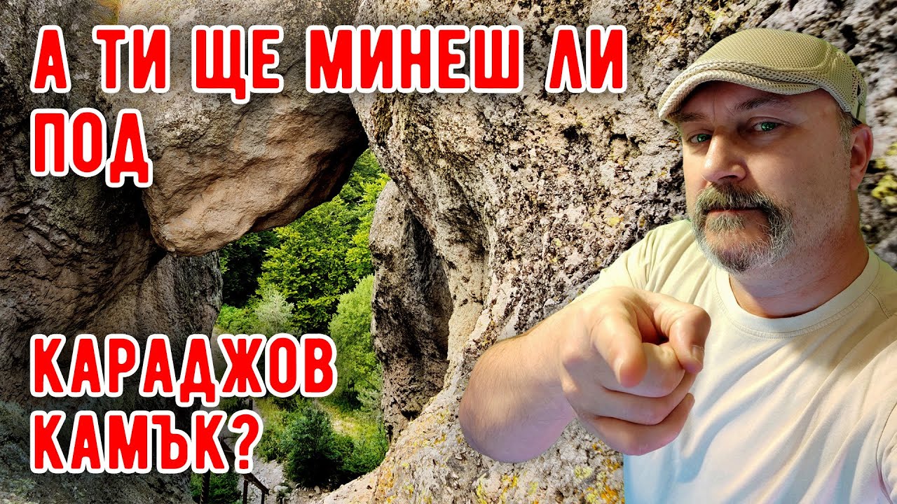 Величествените и мистични скали на Караджов камък