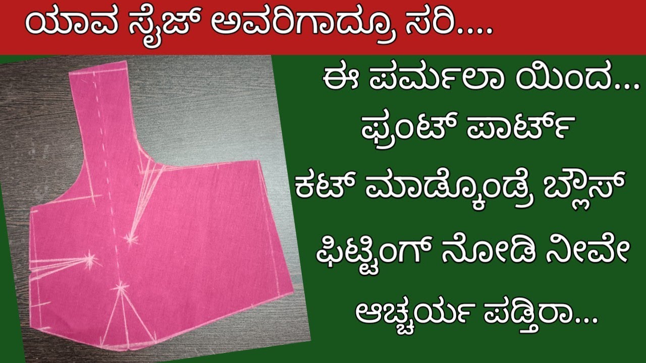 ಎಷ್ಟೇ ಟ್ರೈ ಮಾಡಿದ್ರು ಫ್ರಂಟ್ ಪಾರ್ಟ್ ಫಿಟ್ಟಿಂಗ್ ಸೆಟ್ ಆಗತಿಲ್ವಾ? blouse front part cutting tips &tricks...