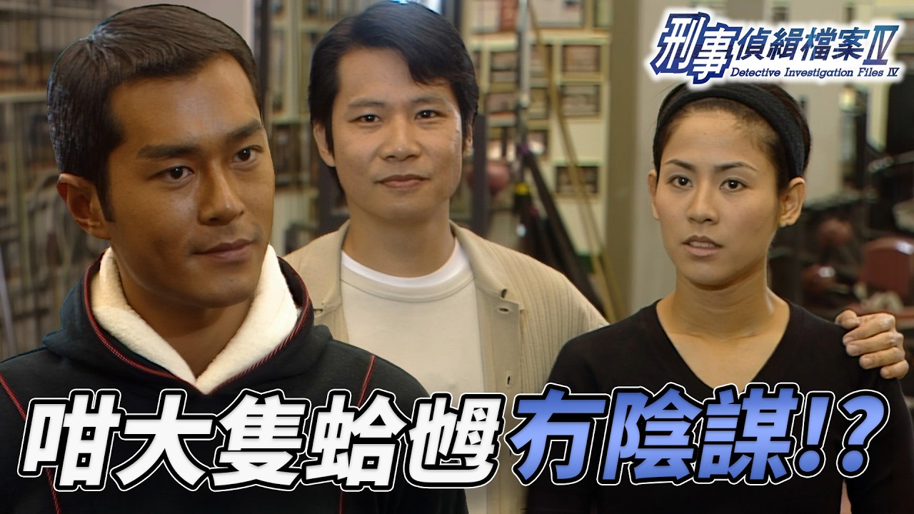 知名地產玩死亡遊戲？多名幸運兒人間蒸發！古天樂宣萱聯手查案被雙雙迷暈？巨型倉庫困獸鬥！？｜刑事偵緝檔案IV｜古天樂｜宣萱｜陳錦鴻｜佘詩曼｜李珊珊｜港劇精華｜TVB 劇集