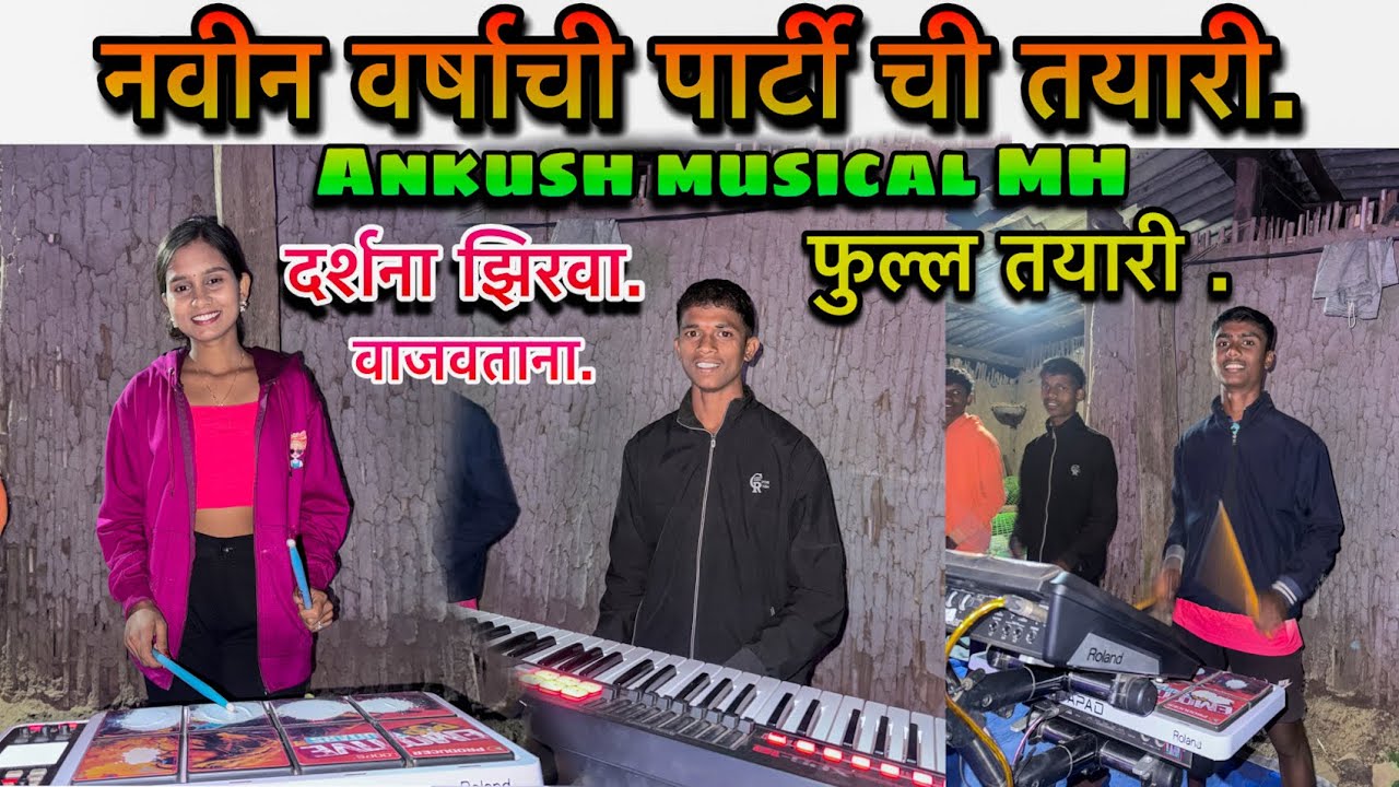 नवीन वर्षाची पार्टी ची तयारी.Ankush musical mh/Darshana zirva vajvtana video nakki baga.