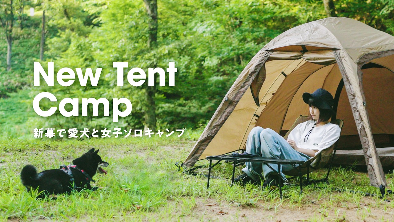 【女子ソロキャンプ】新幕で森キャンプ｜鮭ときのこの炊き込みご飯｜Girls Solo Camping with Dog