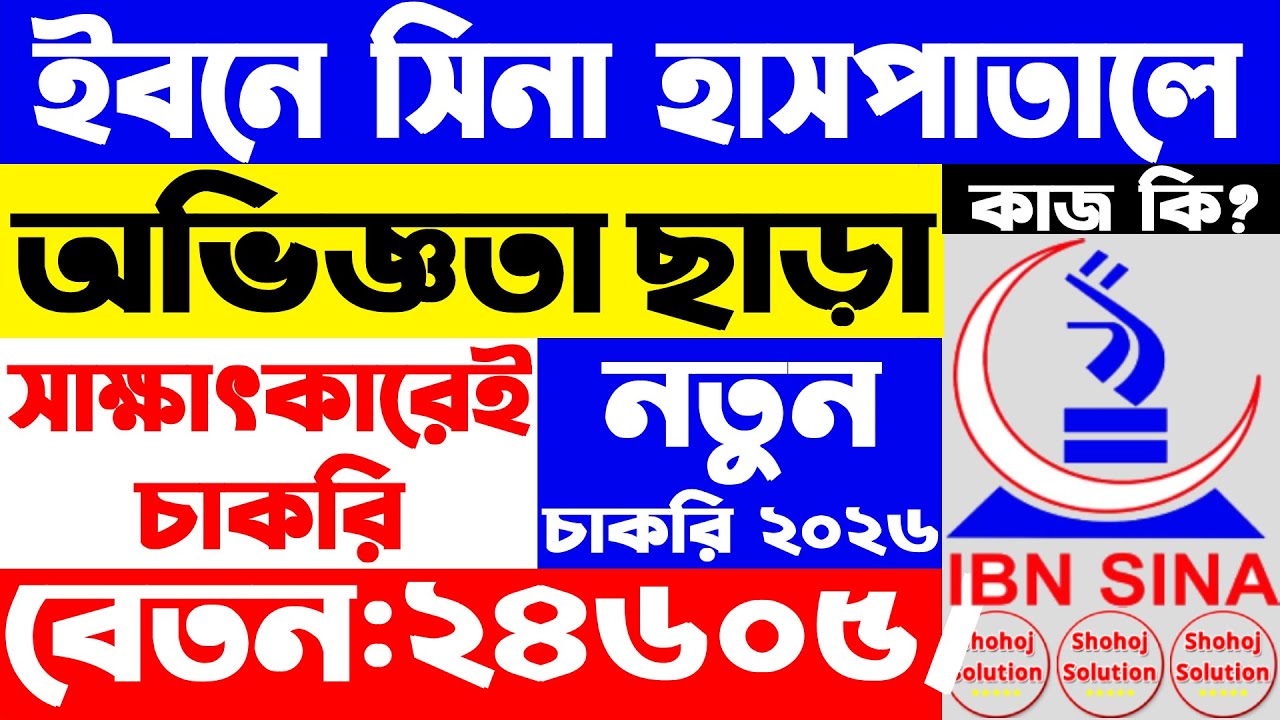 ইবনে সিনা হাসপাতালে আরেকটি নতুন নিয়োগ | IBN SINA hospital job circular 2026 | job circular 2026
