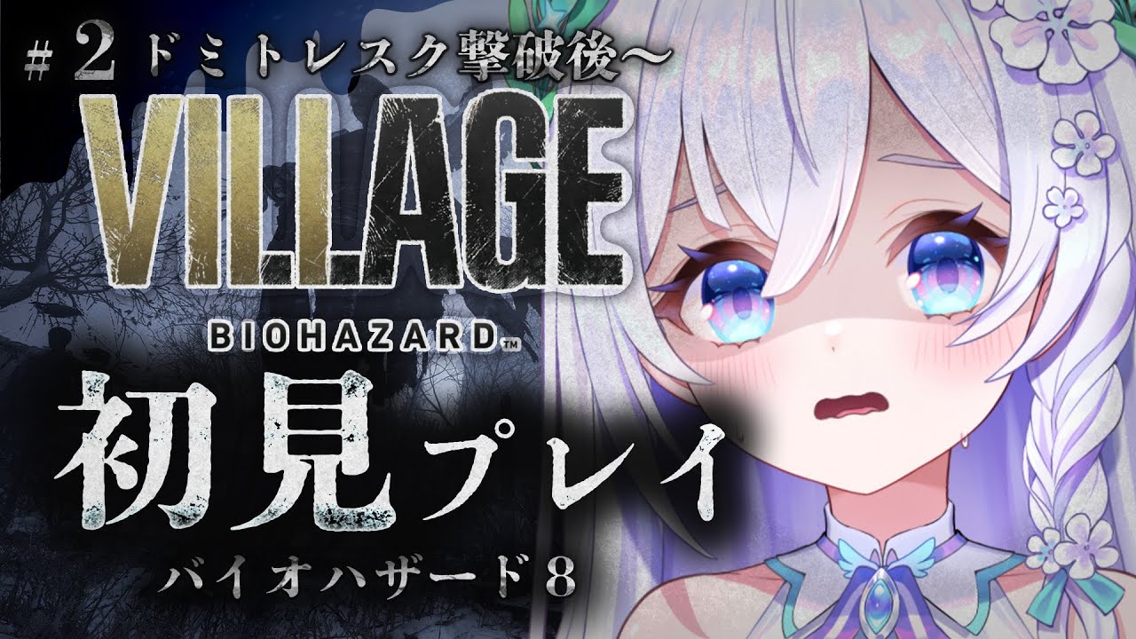 【 バイオハザード８ 】#２┊︎ドミトレスク城脱出の後から🏰 迷子です※ネタバレ注意【 #泉巫るはね /BIOHAZARD VILLAGE 】