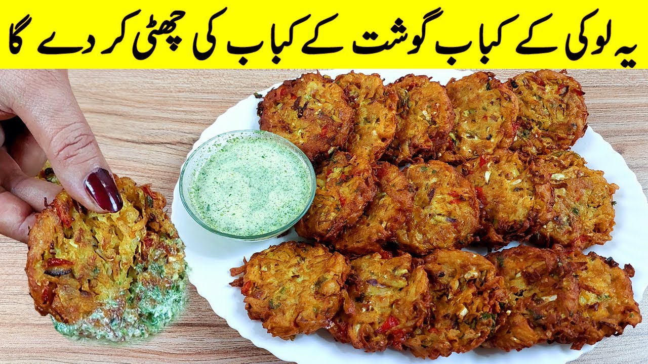 Aloo aur Lauki ki Tikki recipe I صرف لوکی اور آلو کم تیل کے ساتھ  کباب بنائیں I aloo ke kabab recipe