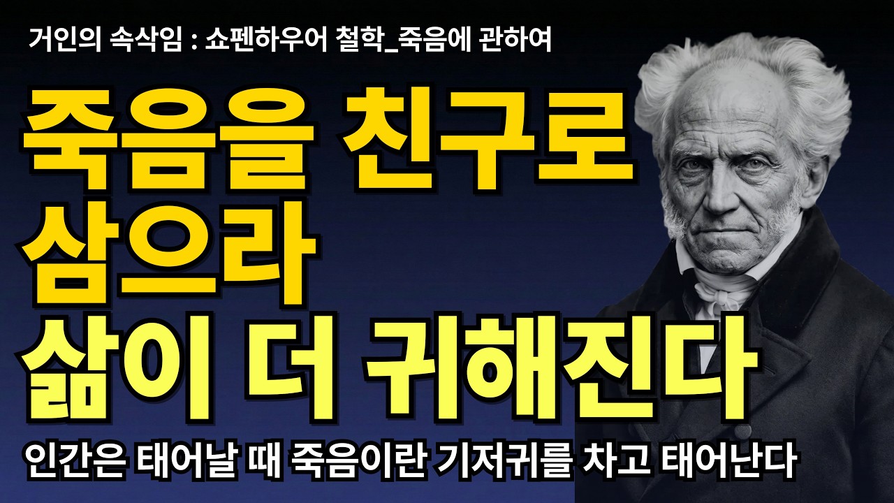 아침에는 죽음을 생각하는 편이 좋다 | 쇼펜하우어철학 | 죽음을 두려워말라