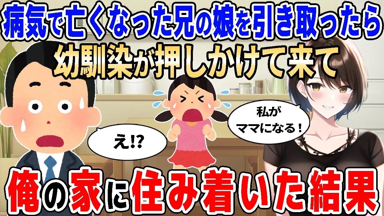 【2ch馴れ初め】病気で亡くなった兄の娘を引き取ったら、「私がママになる」と、幼馴染が押しかけてきた【ゆっくり解説】